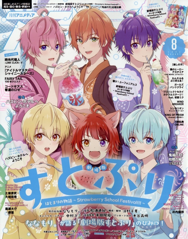 アニメディア 2024年 8月号【表紙：劇場版すとぷり はじまりの