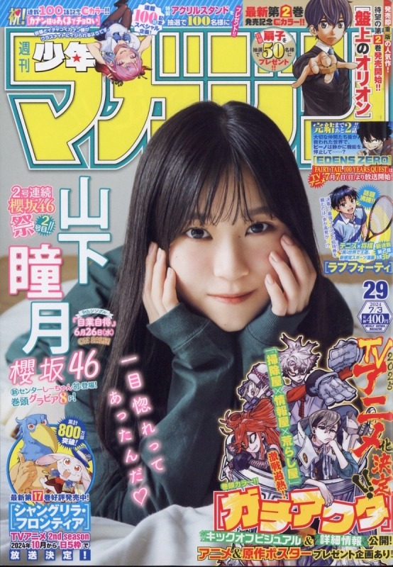 週刊少年マガジン 2024年 7月 3日号 : 週刊少年マガジン編集部