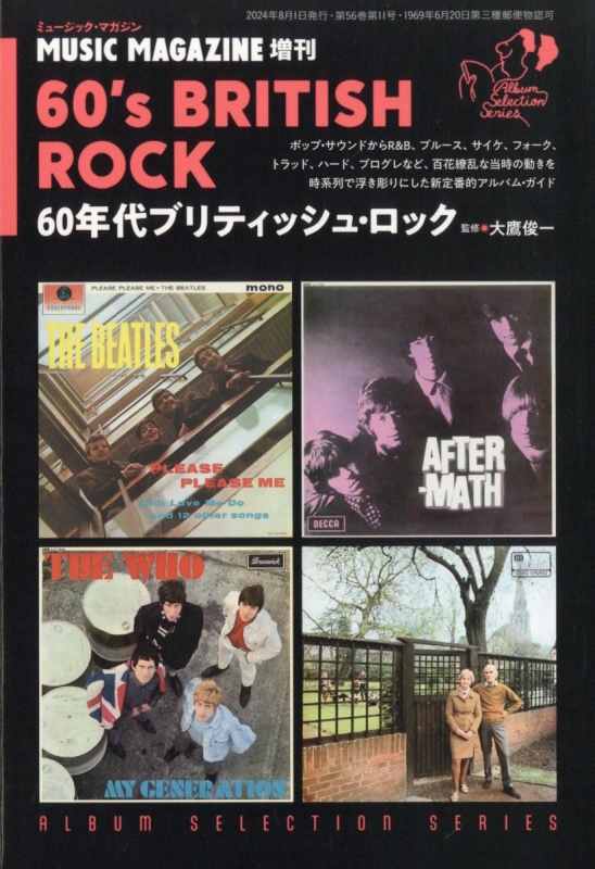 60年代ブリティッシュ・ロック MUSIC MAGAZINE 2024年 8月号増刊