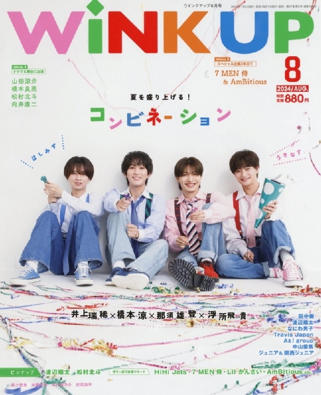 WiNK UP (ウィンク アップ)2024年 8月号【表紙：井上瑞稀×橋本涼×那須雄登×浮所飛貴】 : WiNK UP編集部 | HMV&BOOKS  online - 018570824