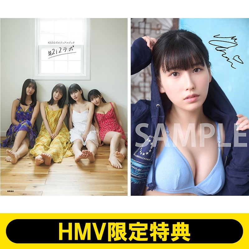 Hmv限定特典 森嶋あんり生写真)♯2i2写真集(仮) : #2i2 | HMV&BOOKS online : Online Shopping &  Information Site - 5000003821966 [English Site]