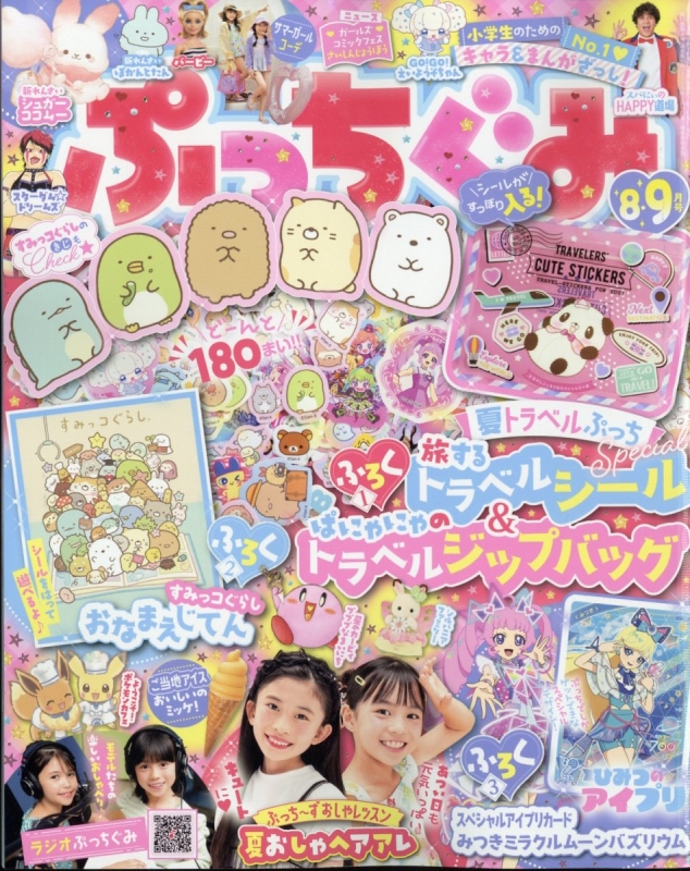 ぷっちぐみ 2024年 8月号 : ぷっちぐみ編集部 | HMV&BOOKS online