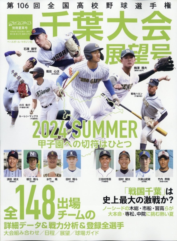 第106回全国高校野球選手権 千葉大会展望ガイド 週刊ベースボール 2024年 7月 26日号増刊 : 週刊ベースボール編集部 | HMV&BOOKS  online - 204480724