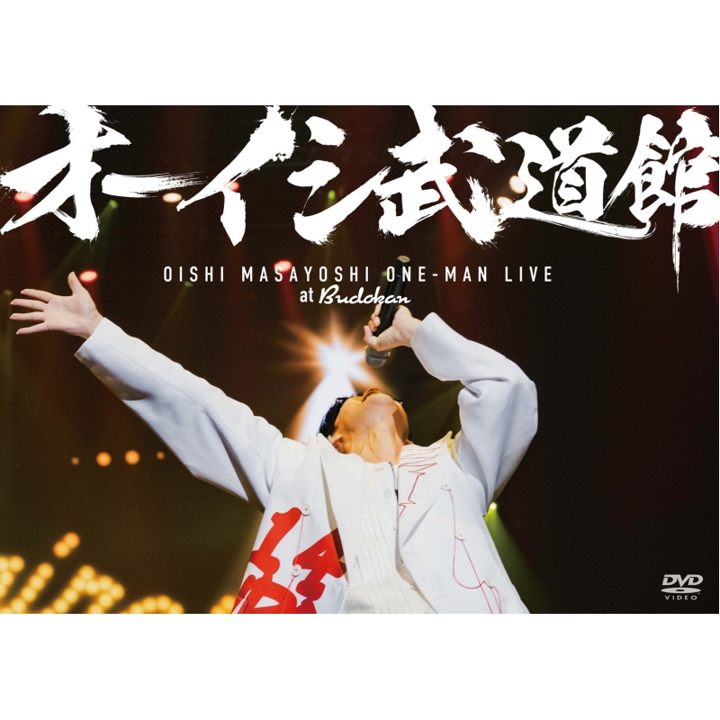 オーイシ武道館 ～オーイシマサヨシ ワンマンライブ at 日本武道館～(DVD) : オーイシマサヨシ | HMV&BOOKS online -  PCBP-54636