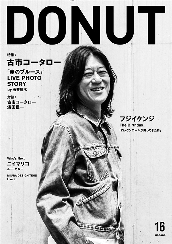 DONUT 16 古市コータロー「赤のブルース」 : Donut編集部 | HMV&BOOKS online - 9784905273226