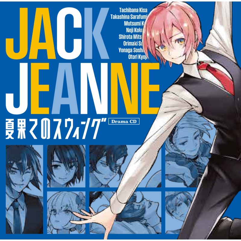 人気定番の ジャックジャンヌ ジャック : ドラマCD『夏果てのスウィング』 アニメ