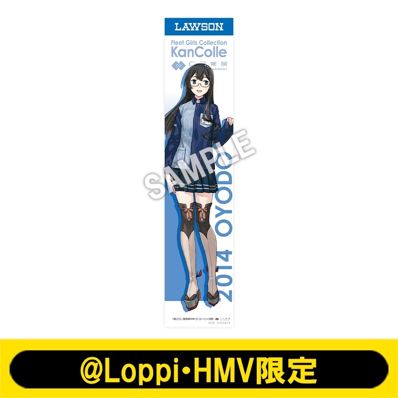 のぼり風公式タペストリー［大淀］【@Loppi・HMV限定】 : 艦隊これくしょん -艦これ- | HMV&BOOKS online -  AW15040380