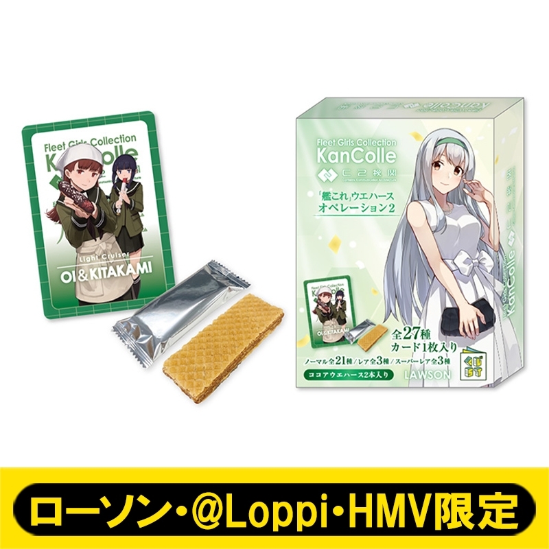 艦これ」ウエハースオペレーション2［20個入り1BOX］【ローソン・@Loppi・HMV限定】 : 艦隊これくしょん -艦これ- |  HMV&BOOKS online - AW15040406