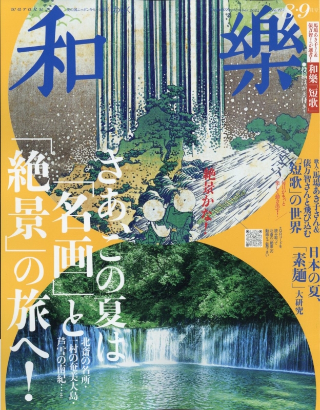 公式の店舗 : 8月号 和樂(わらく)2024年 和樂編集部 online HMV&BOOKS | 全巻セット