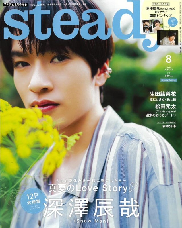 steady.(ステディ)2024年 8月号増刊【表紙：深澤辰哉（Snow Man）】 : steady編集部 | HMV&BOOKS online  - 155780824