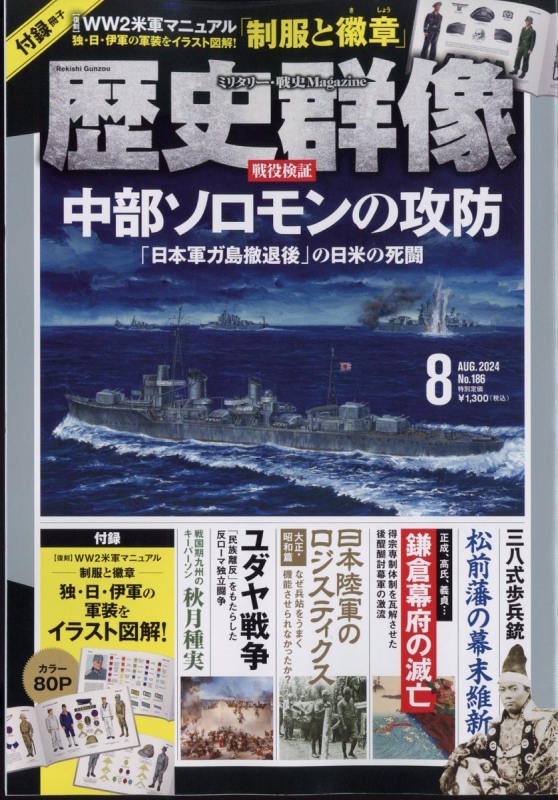 歴史群像 2024年 8月号 : 歴史群像編集部 | HMV&BOOKS online : Online Shopping ...