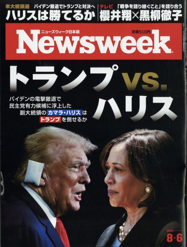 Newsweek (ニューズウィーク)日本版 2024年 8月 6日号