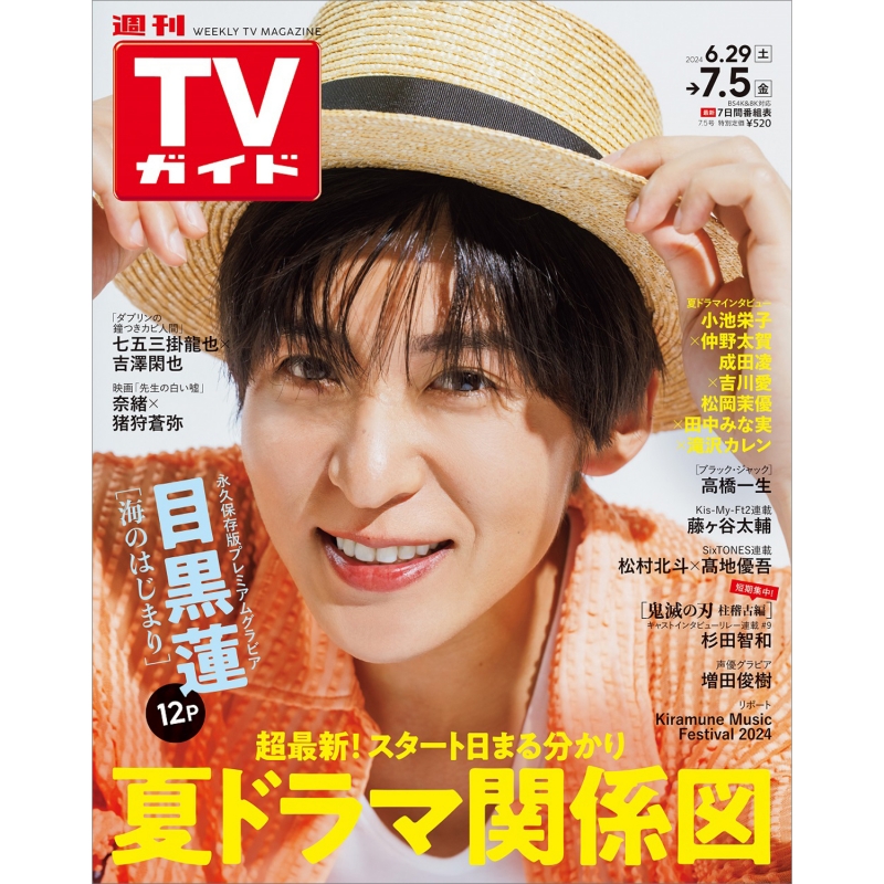 週刊TVガイド 関東版 2024年 7月 5日号【表紙：目黒蓮】 : 週刊 ...