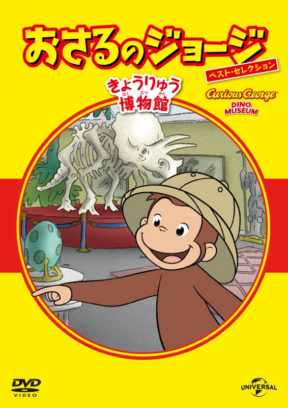 Amazon.co.jp: おさるのジョージ ベスト・セレクション1 お