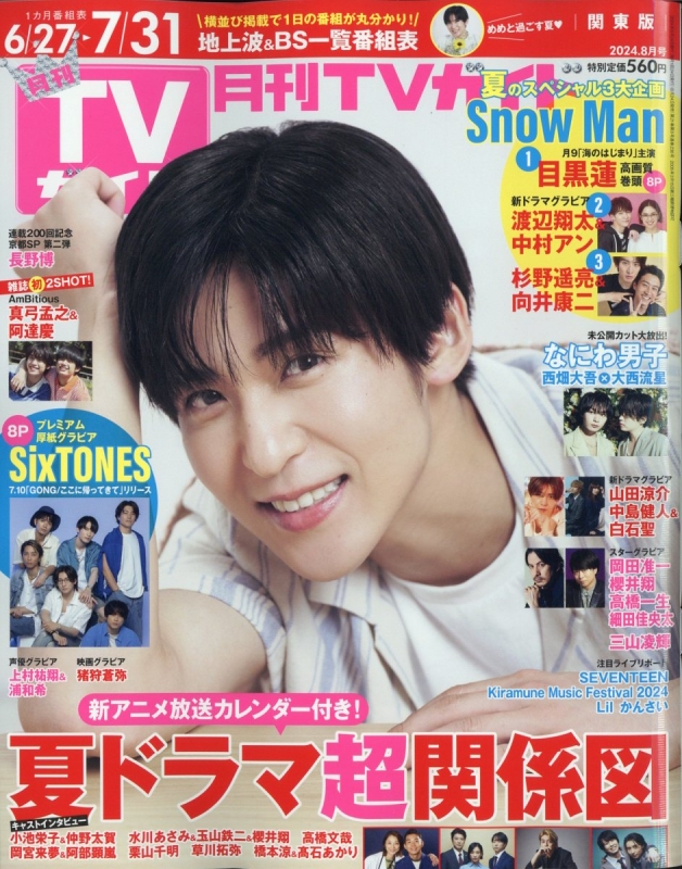 月刊TVガイド 2018.9月号 月刊TVガイド関東版 2018年9月号 (発売日2018年07月24日