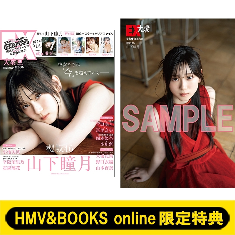 HMV&BOOKS online限定特典：山下瞳月（櫻坂46）ポストカードA》EX (イーエックス)大衆 2024年 8月号 : EX大衆編集部 |  HMV&BOOKS online - 5000150494020