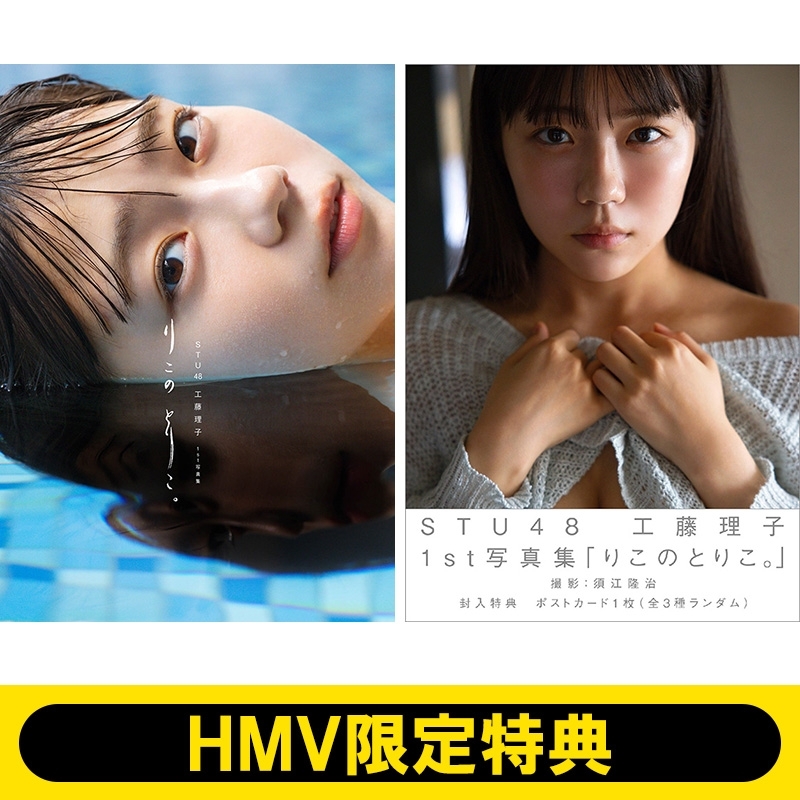 HMV限定特典：限定カバー》STU48 工藤理子 1st写真集『りこのとりこ。』 : 工藤理子 | HMV&BOOKS online -  5000093875801