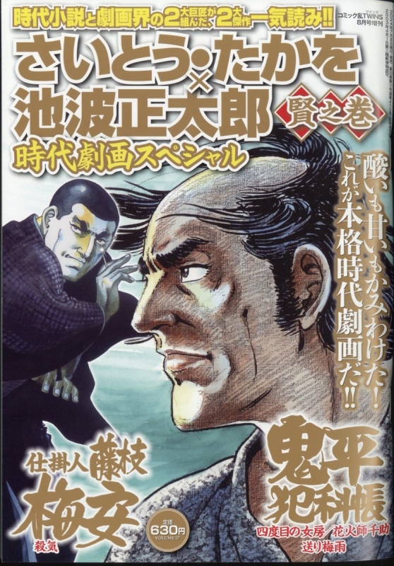 さいとう・たかを×池波正太郎 時代劇画スペシャル 賢之巻 コミック乱ツインズ 2024年 8月号増刊 : コミック乱ツインズ編集部 |  HMV&BOOKS online - 038840824