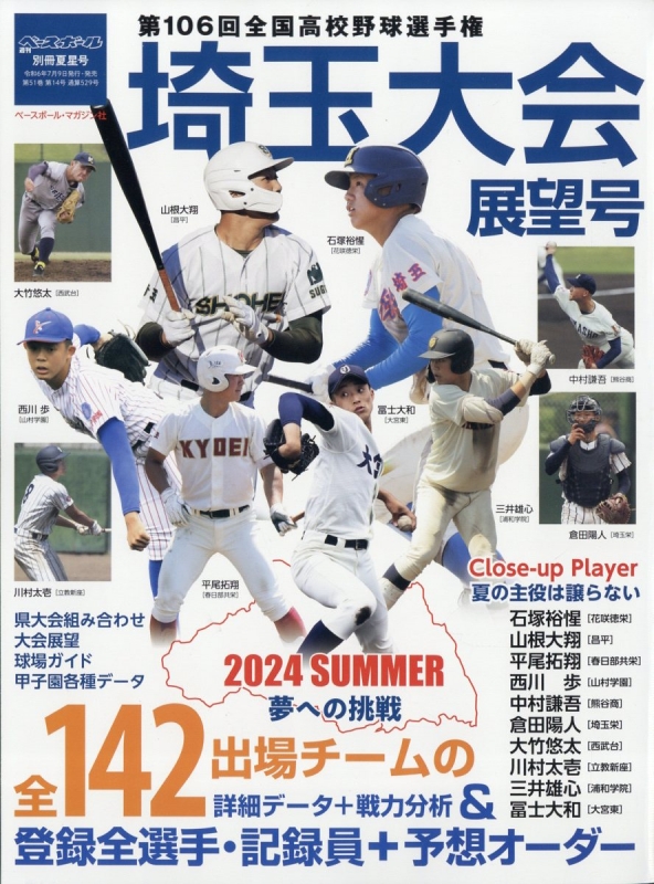 第106回全国高校野球選手権 埼玉大会展望号 週刊ベースボール 2024年 8月 8日号 : 週刊ベースボール編集部 | HMV&BOOKS  online - 204460824