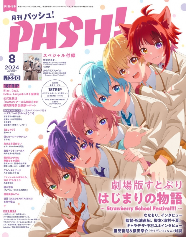 PASH! 5月号（PASH! (パッシュ)2024年 8月号 : PASH!編集部