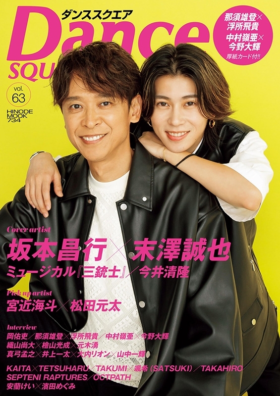 ダンススクエア vol.63【表紙：坂本昌行、末澤誠也】［HINODE