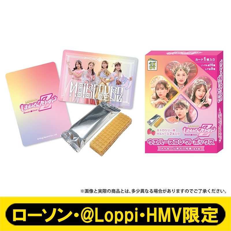 ももいろクローバーZ ウエハースコレクトボックス（20個入り1BOX）【ローソン・@Loppi・HMV限定】 : ももいろクローバーZ |  HMV&BOOKS online - AW15056654