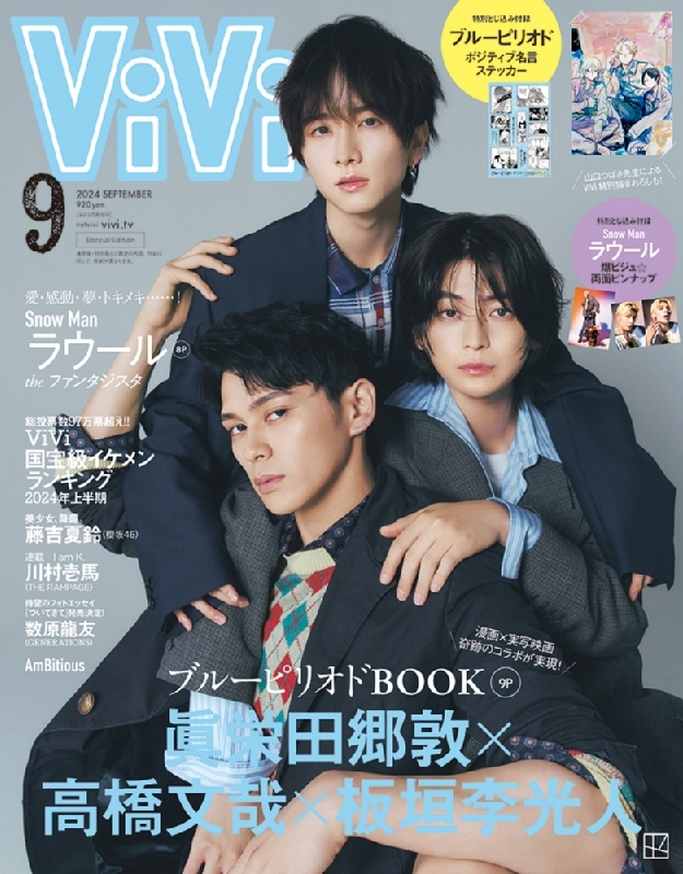 ViVi (ヴィヴィ)2024年 9月号増刊 表紙：眞栄田郷敦×高橋文哉×板垣李光人 付録：1.ブルーピリオド原作ステッカー 2.ラウール（Snow  Man）両面ピンナップ : ViVi編集部 | HMV&BOOKS online - 013800924