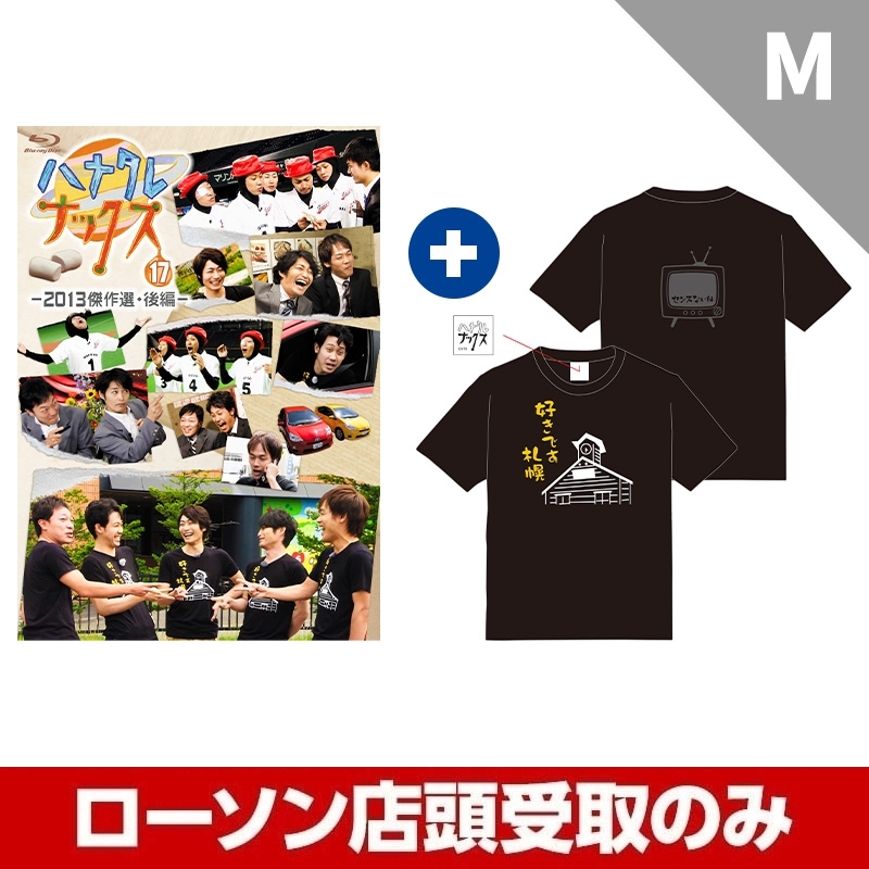 ハナタレナックス Blu-ray 第17滴 ＋「センスないね」Tシャツセット（M）【受取方法：ローソン店頭受取のみ】 : ハナタレナックス |  Loppiオススメ - AW15066441