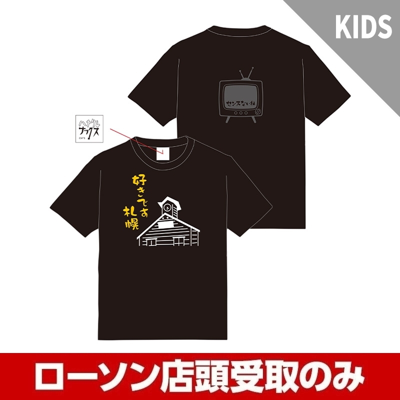 ハナタレナックス「センスないね」Tシャツ（キッズ）【受取方法