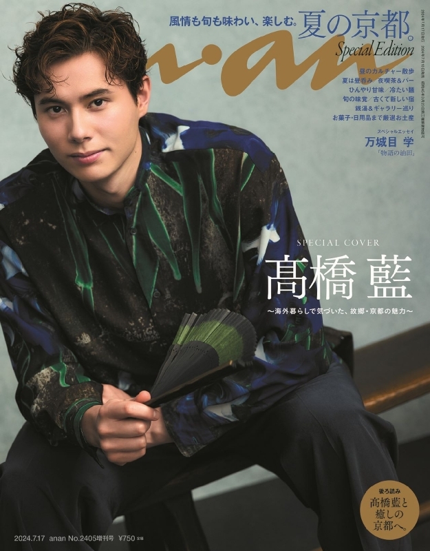 超爆安 an・an (アン・アン)2024年 7月 17日号増刊【表紙：高橋藍 女性情報誌