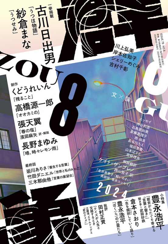 群像 2024年 8月号 : 群像 | HMV&BOOKS online - 032010824