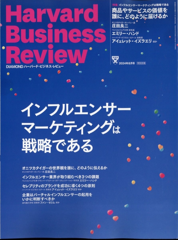 Harvard Business Review (ハーバード・ビジネス・レビュー)2024年 8月号 : ハーバード・ビジネス・レビュー(Harvard  Business Review)編集部 | HMV&BOOKS online - 059690824