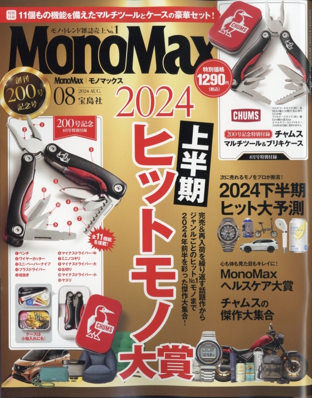 MonoMax (モノ・マックス)2024年 8月号【付録：チャムス 11機能搭載マルチツール＆ブリキケース】 MonoMax編集部  HMV&BOOKS online 187490824