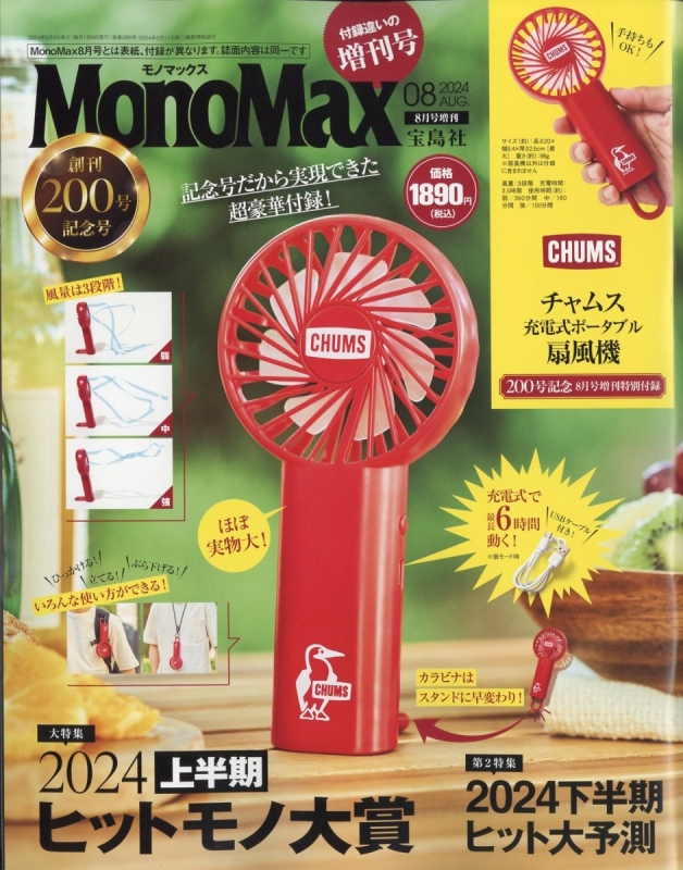 MonoMax (モノ・マックス)2024年 8月号増刊【付録：チャムス カラビナ付きポータブル扇風機】 : MonoMax編集部 |  HMV&BOOKS online - 187500824