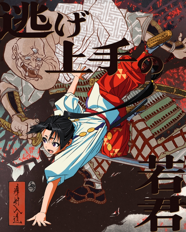 逃げ上手の若君 5 【完全生産限定版】 : 逃げ上手の若君
