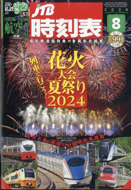 JTB時刻表 2024年 8月号 : JTB時刻表 | HMV&BOOKS online - 051250824