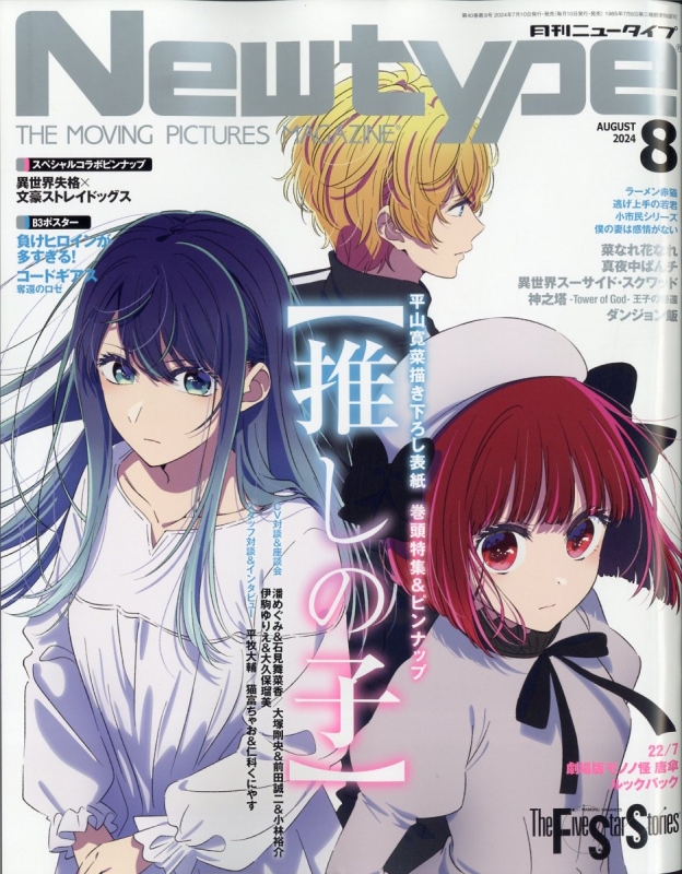 月刊Newtype (ニュータイプ)2024年 8月号 : ニュータイプ(Newtype)編集部 | HMV&BOOKS online -  070090824