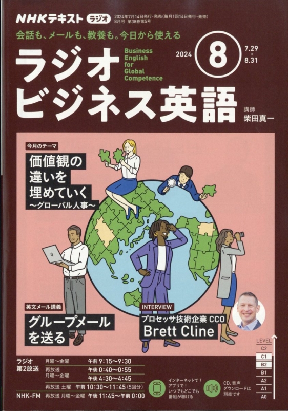 NHKラジオ ビジネス英語 2024年 8月号 NHKテキスト : NHKラジオ 実践ビジネス英語 | HMV&BOOKS online -  088250824