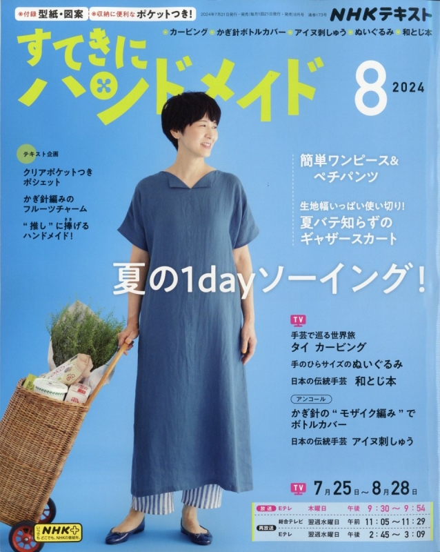 すてきにハンドメイド 2024年 8月号 Nhk すてきにハンドメイド Hmvandbooks Online 094670824