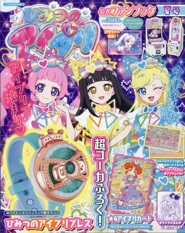 楽天ブックス: ひみつのアイプリファンブック夏号 2024年 09月号