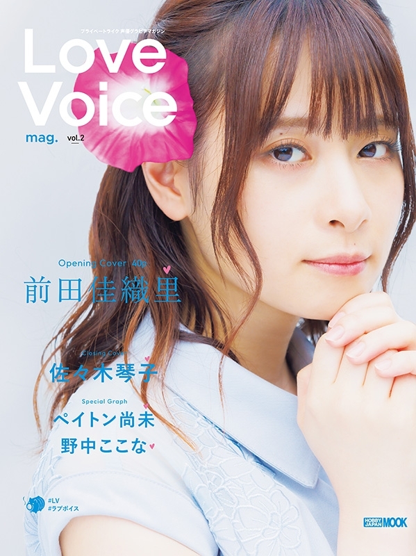 Love Voice mag.vol.2【表紙：前田佳織里】 : Love Voice Mag.編集部 | HMV&BOOKS online -  9784798636054