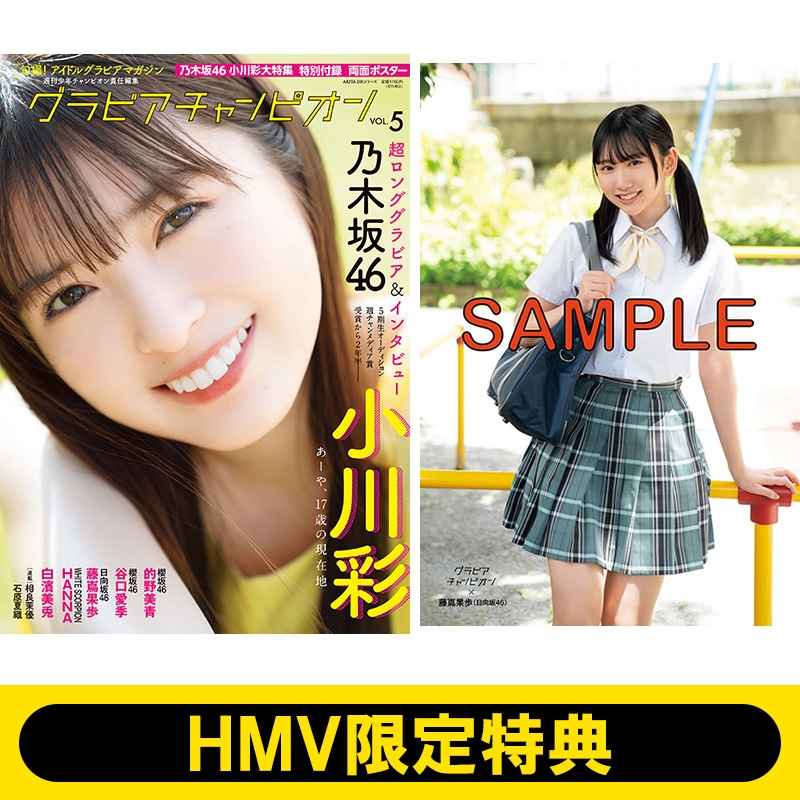 (Hmv限定特典 藤嶌果歩(日向坂46)ポストカード)グラビアチャンピオン Vol.5 Akita Dxシリーズ | HMV&BOOKS