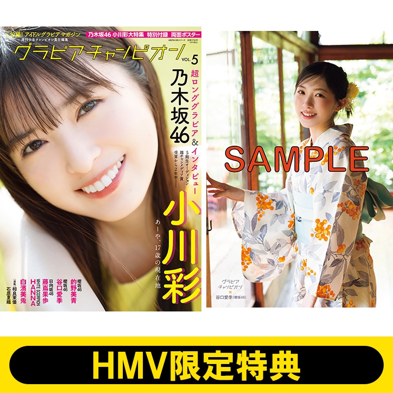 HMV限定特典：谷口愛季（櫻坂46）ポストカード》グラビアチャンピオンVOL.5【表紙：小川彩（乃木坂46）】 | HMV&BOOKS online  - 5000095505300