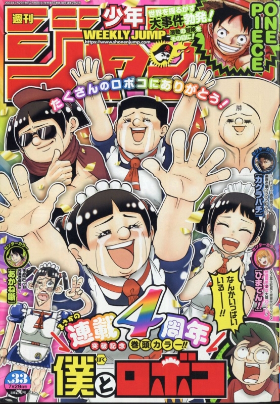 週刊少年ジャンプ 2024年 7月 29日号 : 週刊少年ジャンプ編集部 | HMV&BOOKS online - 299350724