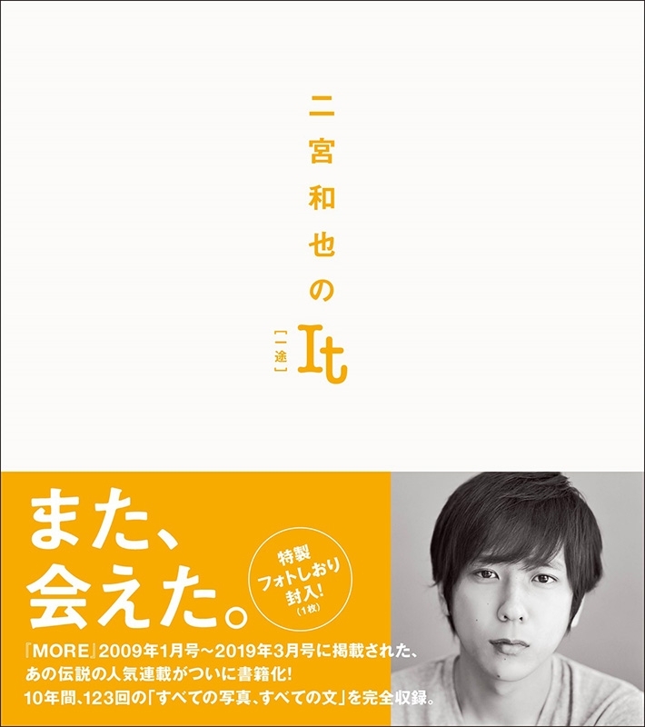 特製フォトしおり付き】二宮和也のIt ［一途］ : 二宮和也 | HMV&BOOKS online - 9784087890181