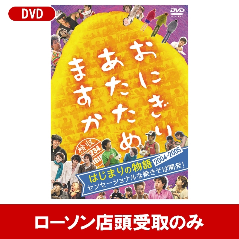 おにぎりあたためますか DVD 第17弾 『はじまりの物語 2004～2005  -センセーショナルな焼きそば開発！-』［1回目受付］【受取方法：ローソン店頭受取のみ】 : おにぎりあたためますか | Loppiオススメ -  AW15090958