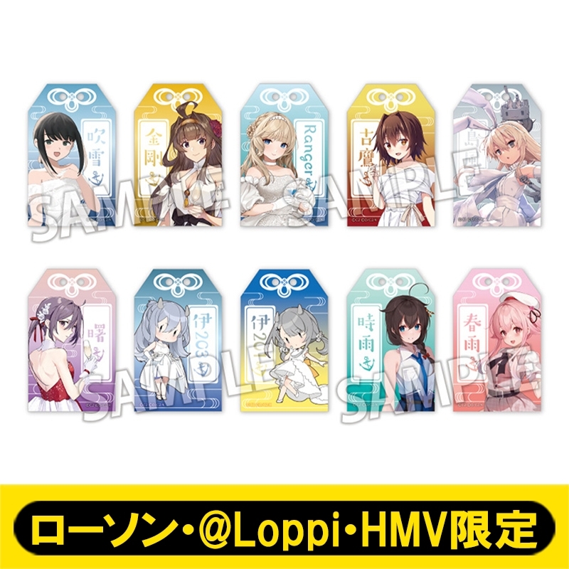 艦これ」公式御守型アクリルキーホルダー フルコンプセット【ローソン・@Loppi・HMV限定】 : 艦隊これくしょん -艦これ- |  HMV&BOOKS online - AW15092522