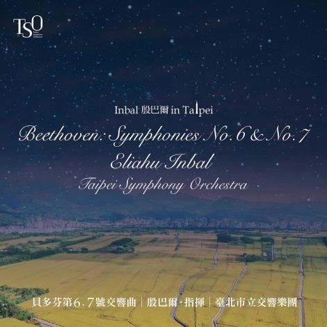 交響曲第6番『田園』、第7番 エリアフ・インバル＆台北市立交響楽団（2CD） : ベートーヴェン（1770-1827） | HMV&BOOKS  online - TAIPEI002