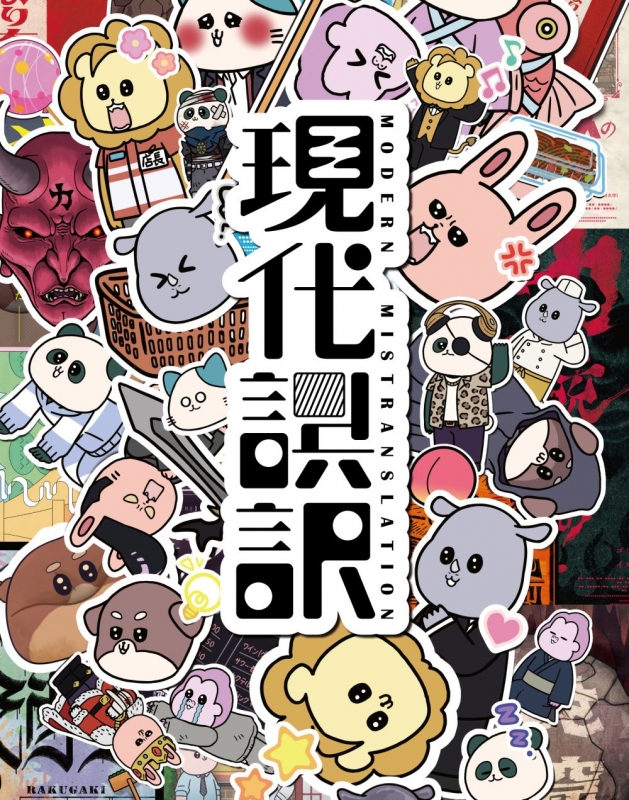 現代誤訳 Blu-ray BOX : 現代誤訳 | HMV&BOOKS online - KIXA-983/4 現代誤訳 Blu-ray BOX : 現代誤訳 | HMV&BOOKS online - KIXA-983/4