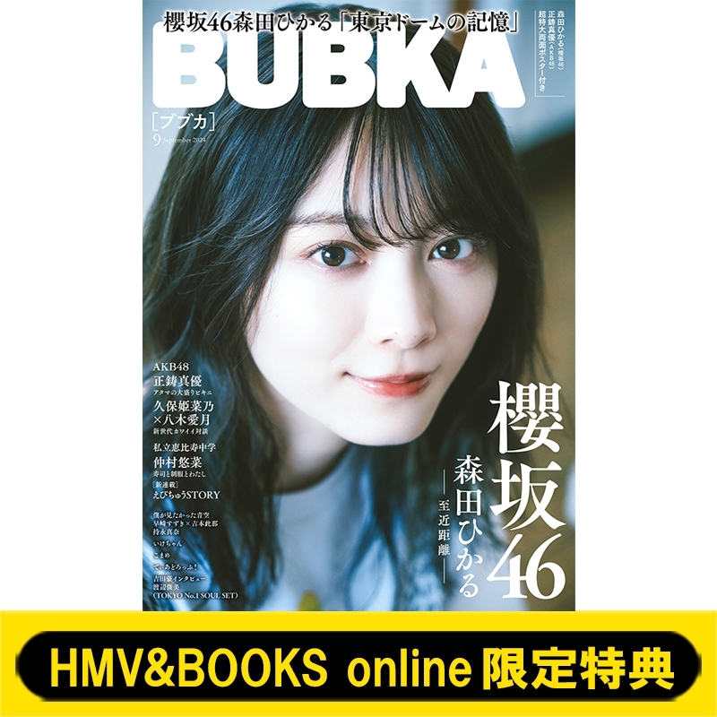 HMV&BOOKS online限定特典：森田ひかる（櫻坂46）ポストカード》BUBKA (ブブカ)2024年 9月号 : BUBKA編集部 |  HMV&BOOKS online - 5000150972665